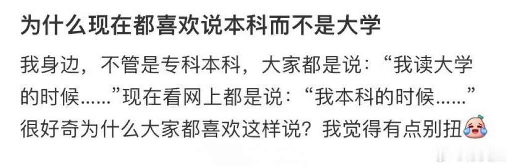 为什么现在都喜欢说本科而不是大学