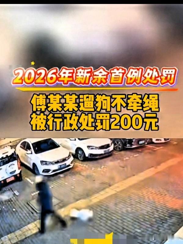 遛狗新规落地！江西新余首例狗咬人处理结果出炉，200元罚款引全网吵翻。1月7