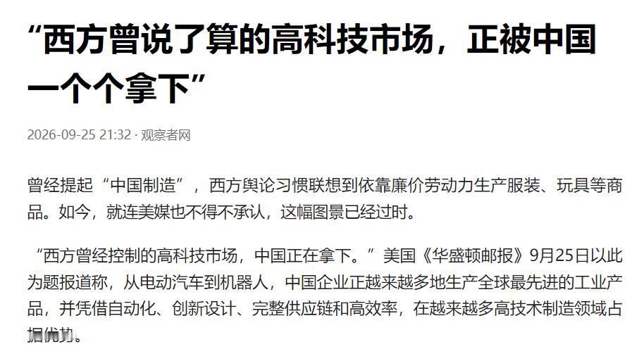 美媒终于承认了：西方说了算的高科技市场，正被中国一个一个端走！根据观察者网援引