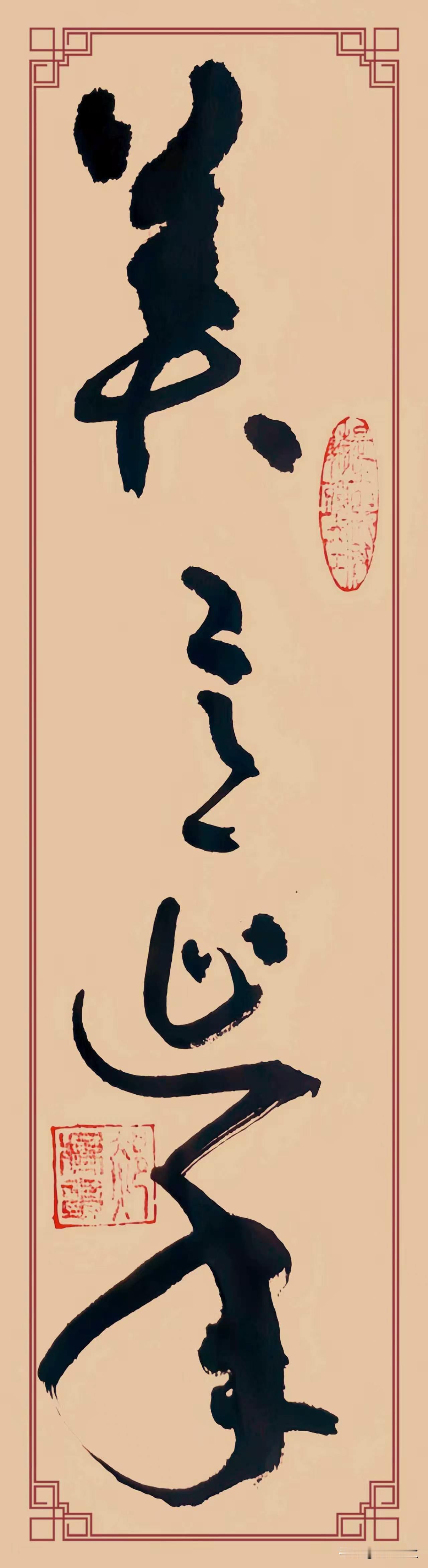 草书《美意延年》，单听名字便满是美好寓意。“美意延年”源自《荀子·致士》，寓意心