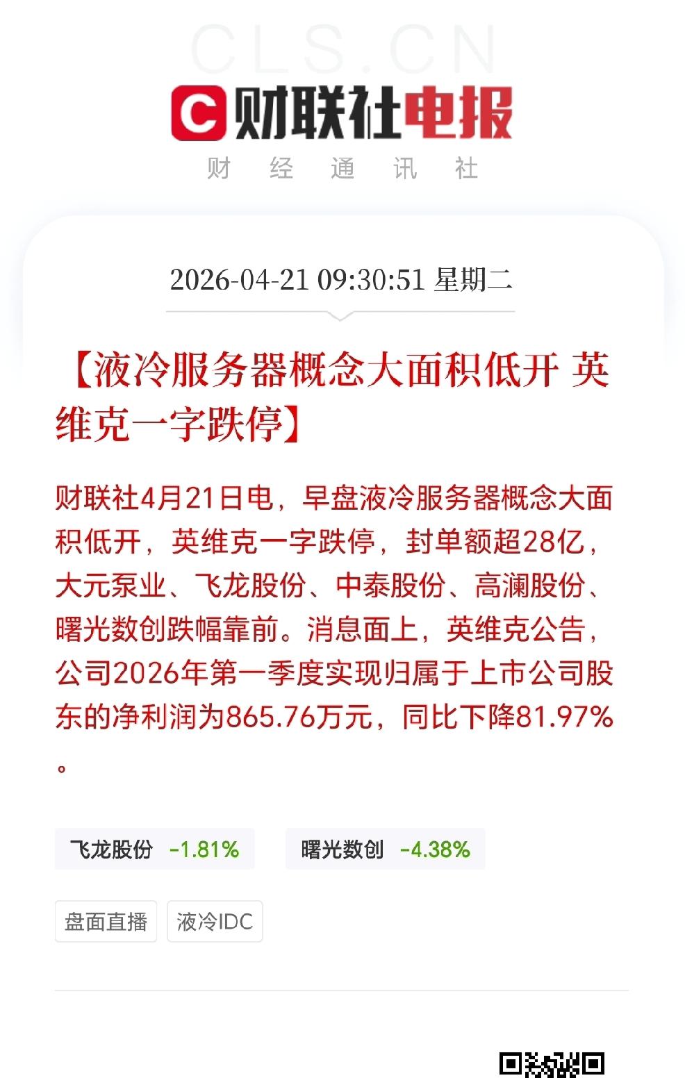 英维克业绩不及预期，直接打响业绩雷第一枪！这也给咱们股民提了个醒，四月下旬的业绩