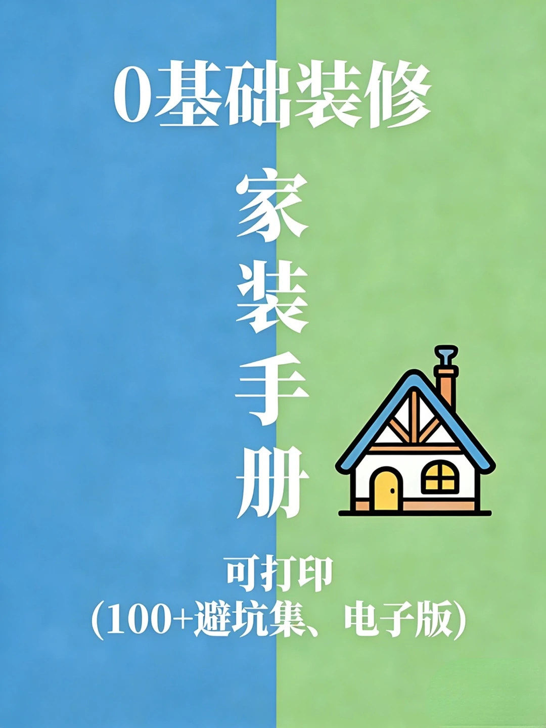 0基础装修手册｜小白也能装出Dream House！