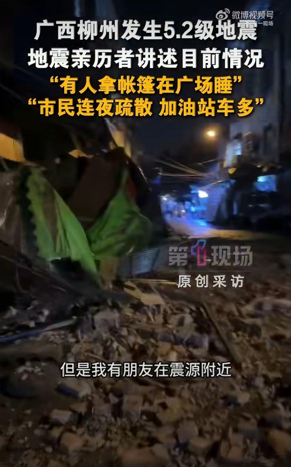 柳州地震有人连夜开车回南宁桂林近日柳州发生地震，较强震感让当地市民心生不安。不少