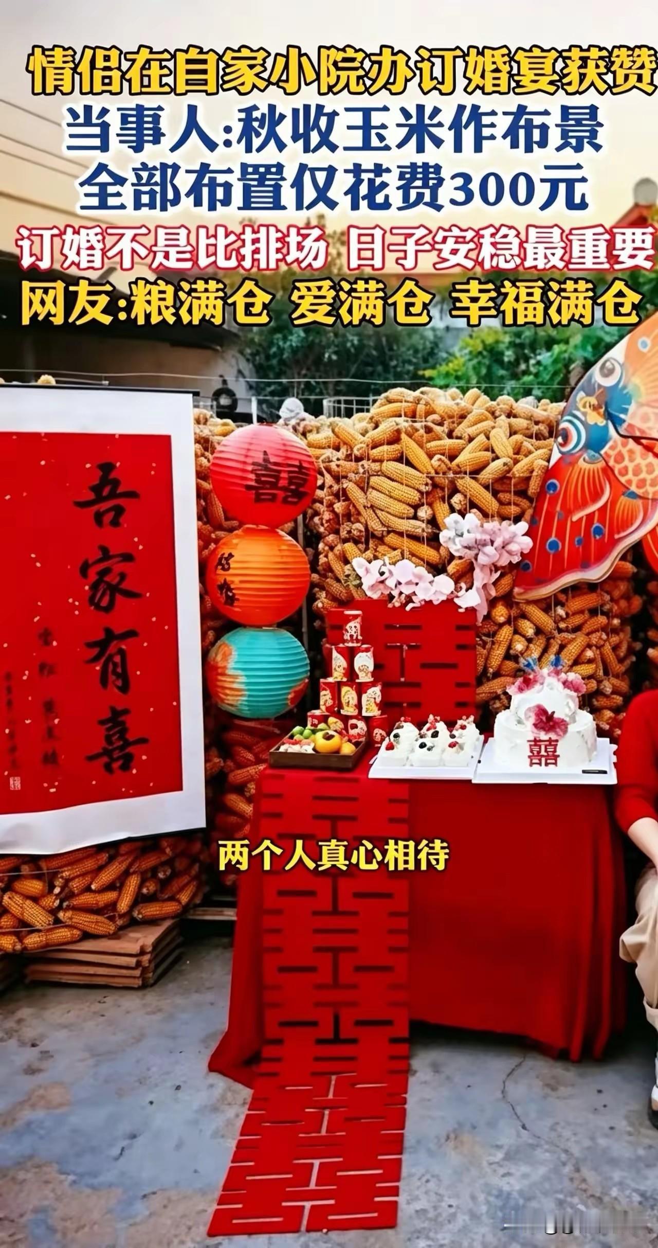 现在的年轻人真会玩啊！河南商丘。小两口订婚，直接把订婚宴安排在了自家的农家院里！