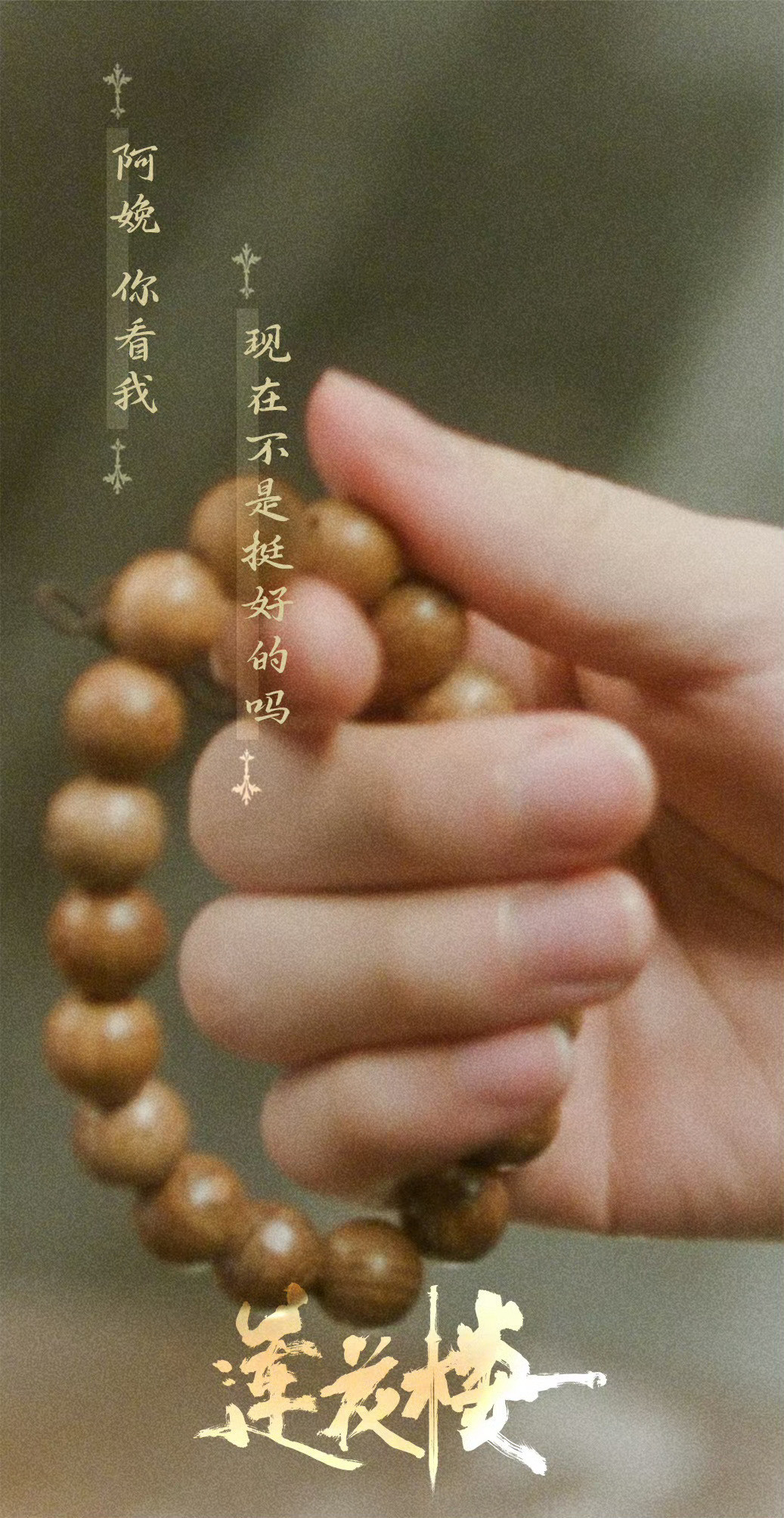 李莲花和成毅互相成就三年了“0人能走出莲花楼”，这背后是李莲花这个角色的巨大魅力