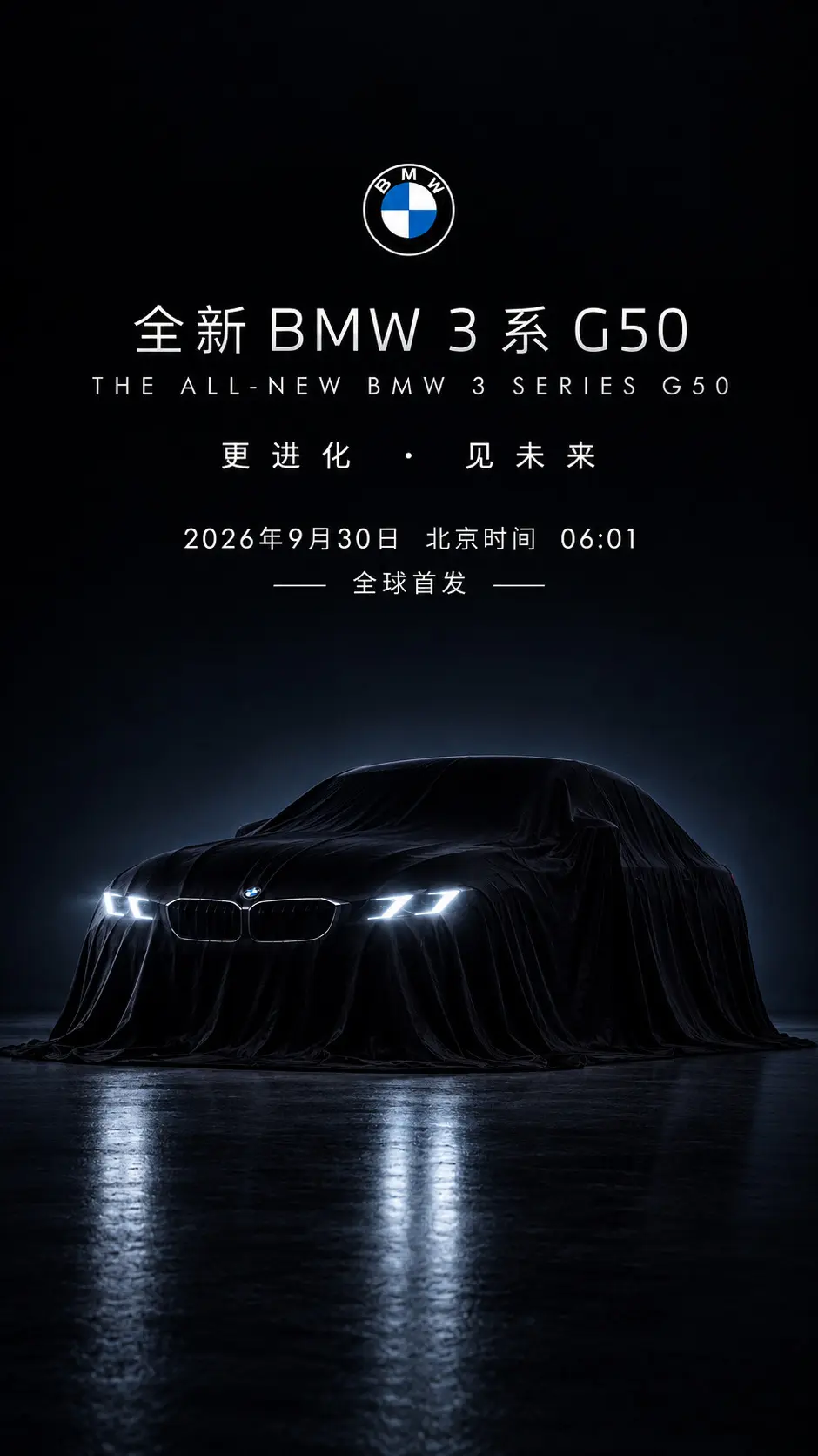 全新宝马3系 9月30日北京时间6:01 见！