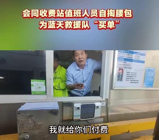 2026年7月，湖南怀化中方县蓝天救援队从广西贵港救灾返程，在怀化会同收费站下高