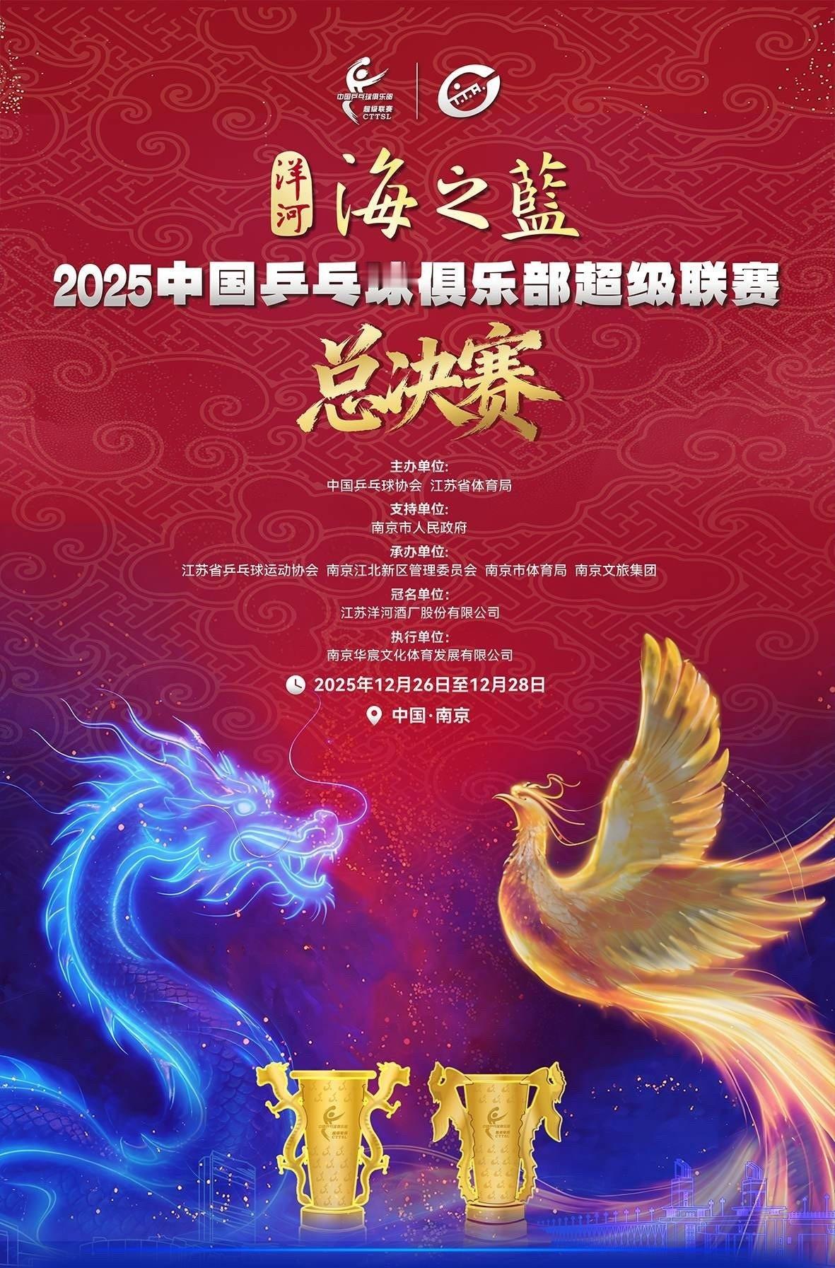 2025赛季中国乒乓球俱乐部超级联赛总决赛🏓✨12月26日半决赛江苏南京