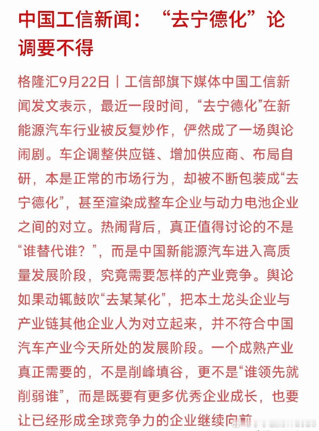 中国工信新闻发文强调：“去宁德化”论调要不得！一个成熟的产业，绝不能“谁领先就削