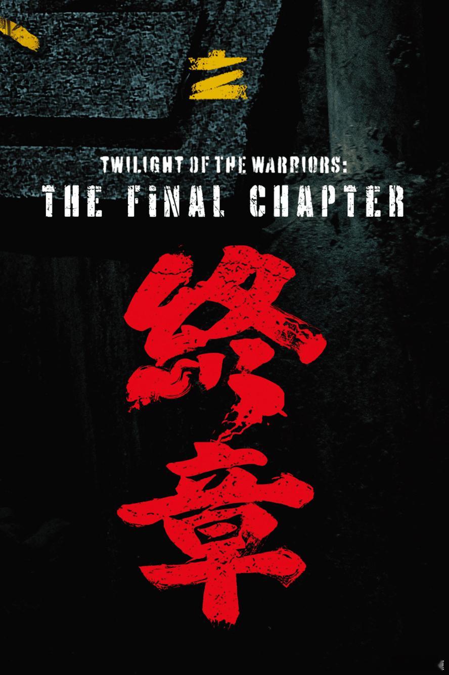 联瑞待映电影片单，你最期待哪一部？《无名之辈：意义非凡》饶晓志导演，领衔主演：陈