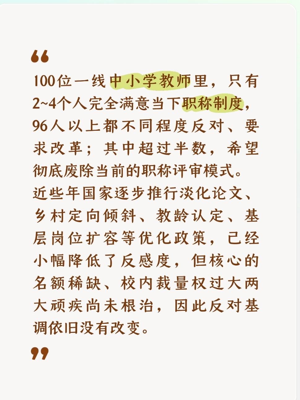 100位一线中小学教师里，只有2~4个人完全满意当下职称制度，96人以上都不同程