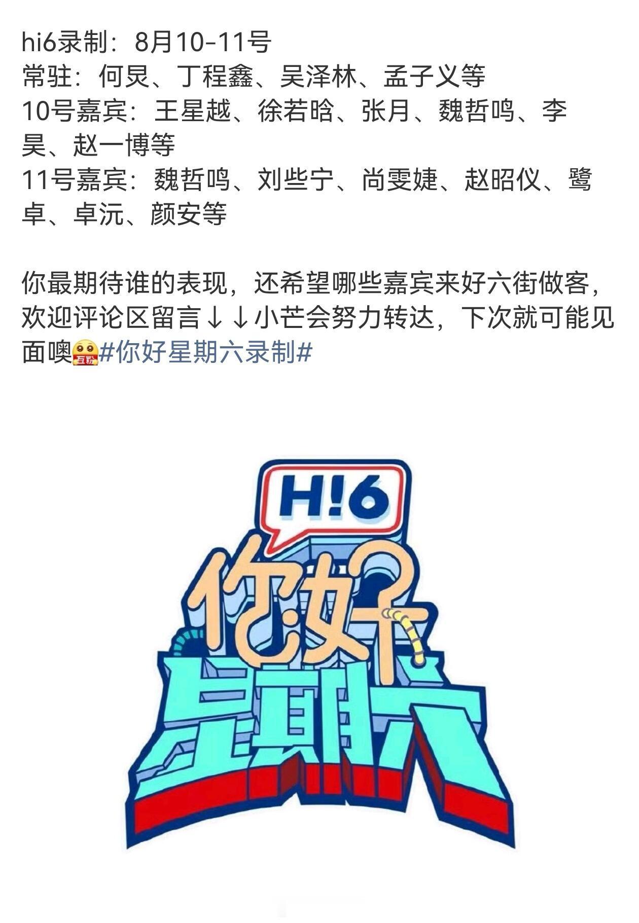 你好星期六8.10-11号《hi6》录制你好星期六‖