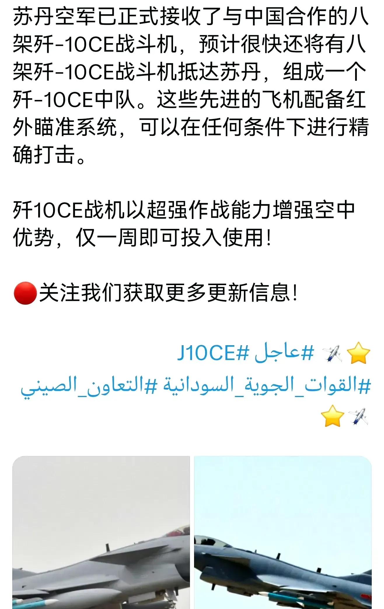 苏丹即将成为非洲首个拥有中国歼10战机的国家，这个消息让人瞠目结舌。据说苏丹对这