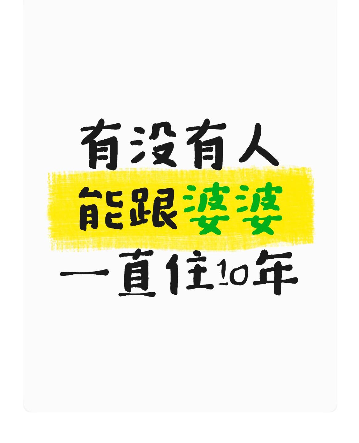 真心想问个事！有没有儿媳妇，可以跟婆婆一起住10年？结婚的人都知道，婆媳