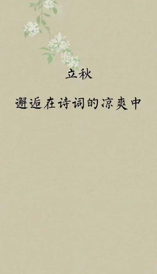 立秋，让我们邂逅在诗词的凉爽中