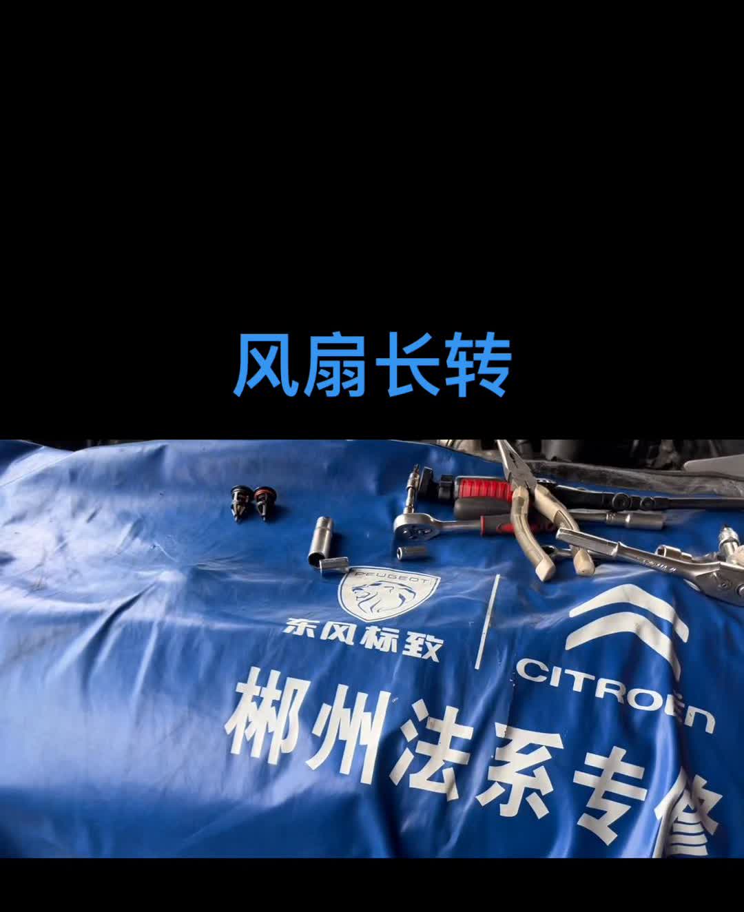 法系车一点六t的熄火后风扇乌拉乌拉转，镜头拉近一点，原因是客户换了个进气涡轮进气