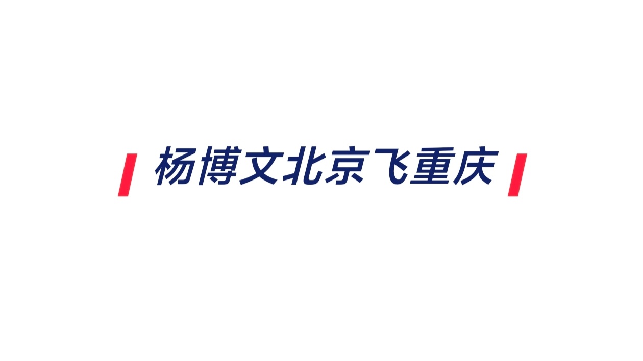 【杨博文】杨博文又要飞重庆了🛫🛫