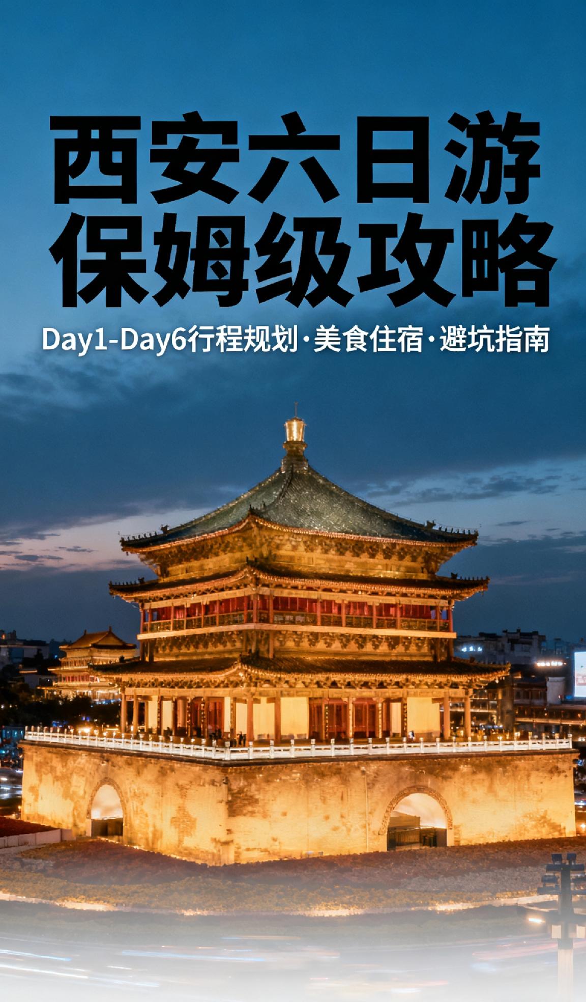 陕西西安六日游去哪里比较好玩?西安六日游保姆级攻略！玩遍古都不踩雷✨Da