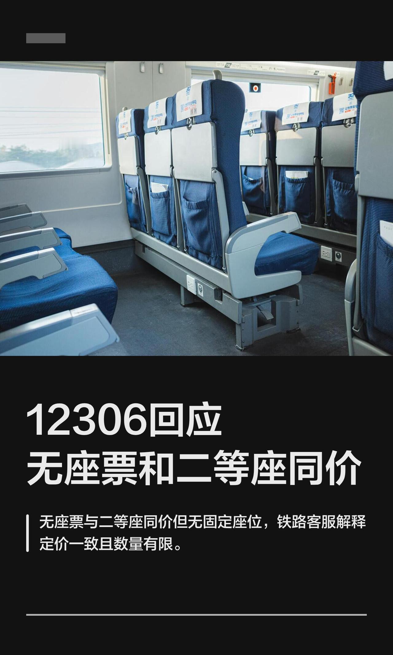 今天（8月24日）"无座票为啥跟二等座一个价"又上热搜了，12306客服还是那套