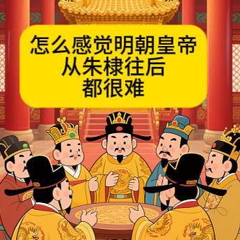 从朱棣往后都很难仁宗就不说了，不到一年就去世了。宣宗搞了一次下西洋，之后就