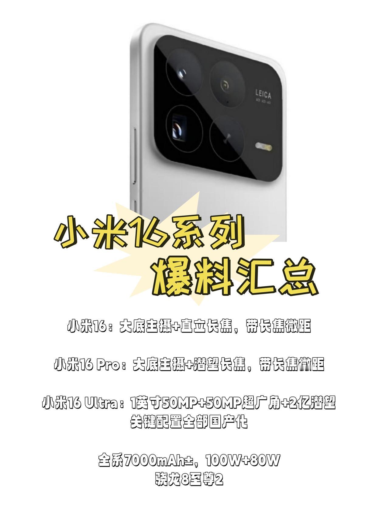 小米16配置汇总，真长这样了？听说这代小米16系列还是三款机型👇🈶️