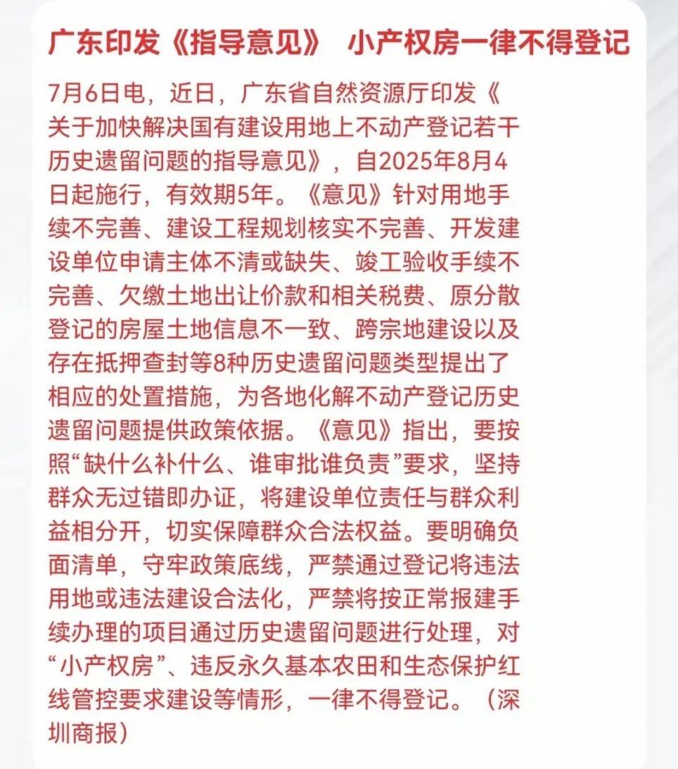 刚刚，广东今天发文已经明确了，“小产权房”一律不得登记，这个政策一直没变，没有对