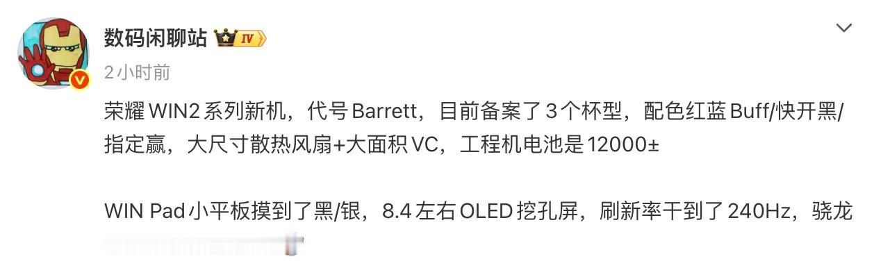 荣耀10月要放大招！12000mAh风扇手机，240Hz小平板也来了荣耀10月的新品可能比Magic