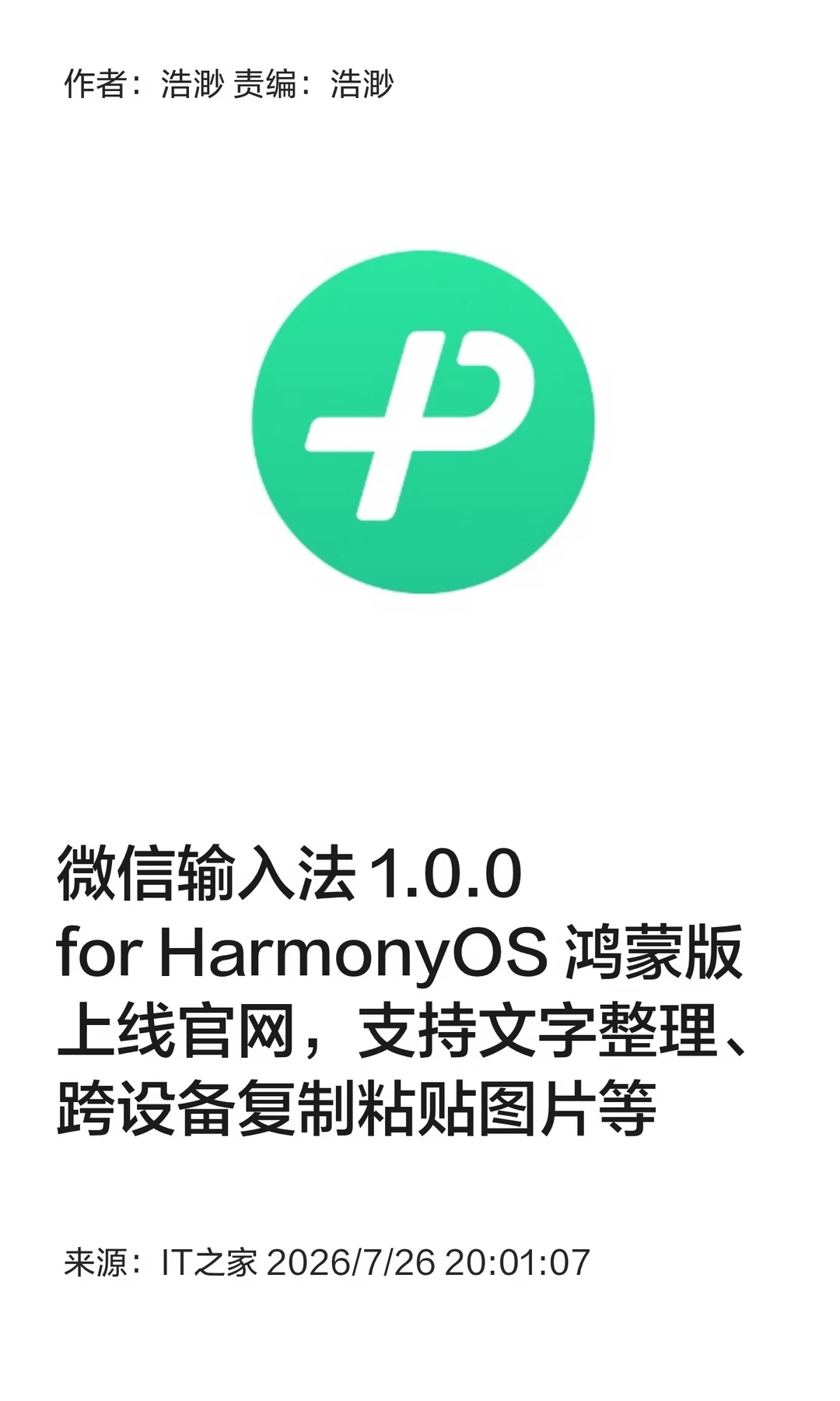 鸿蒙版微信输入法1.0.0 for HarmonyOS发布