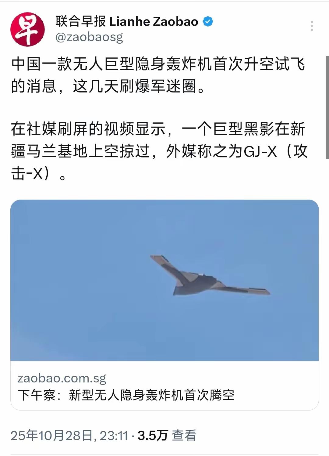 新加坡联合早报昨晚(10月28日)写道:“中国一款无人巨型隐身轰炸机首次升空试飞