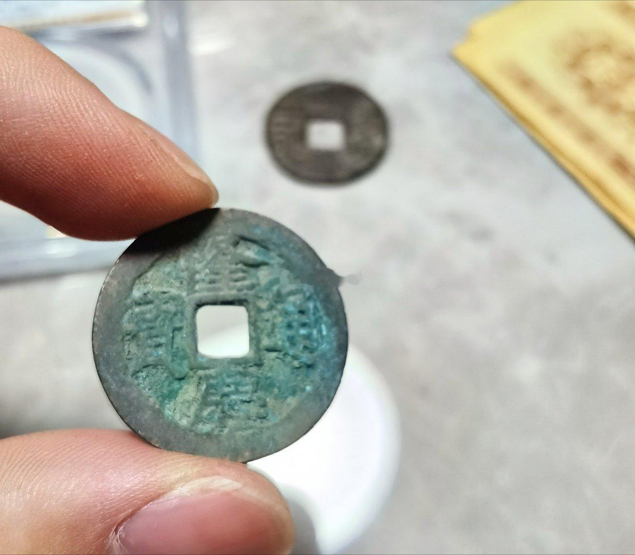 这是我所收藏的明代【隆庆通宝】，但是此枚钱币我是不让的，为什么？因为隆庆通宝目前