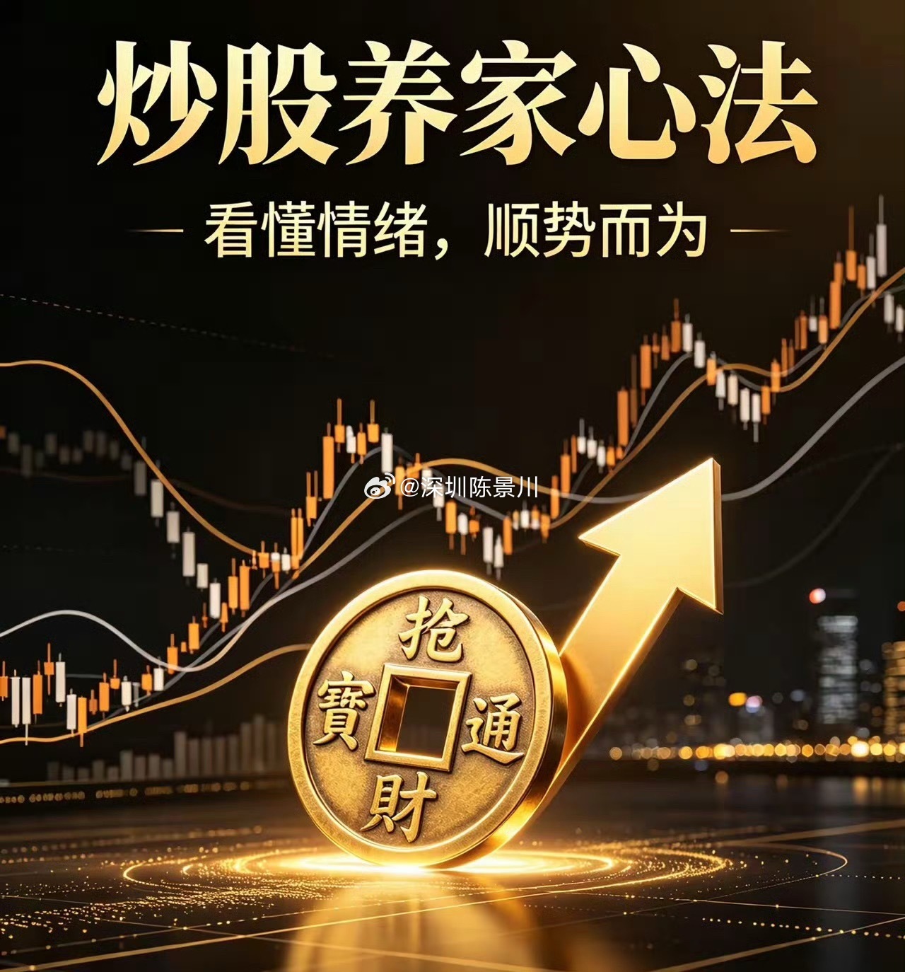 炒股养家10条心法1.得散户心者得天下，人气所向，牛股所在。短线赚的是市场合力