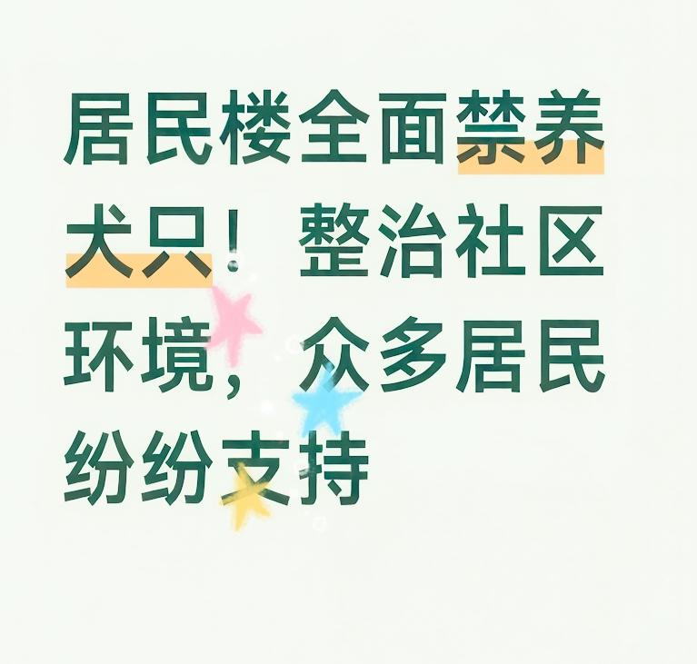 一个通知，把小区群彻底炸开了锅。郑州冯庄社区直接下死命令，要求期限内把狗送走