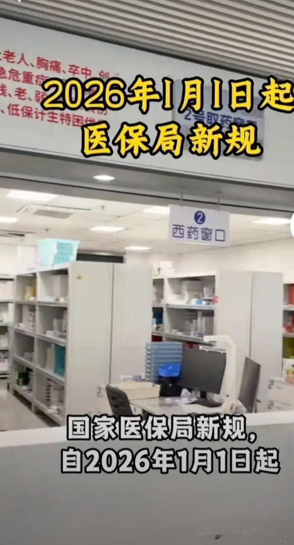 2026医保新规落地！看病省钱少跑更省心2026年1月1日起，医保就医全流程