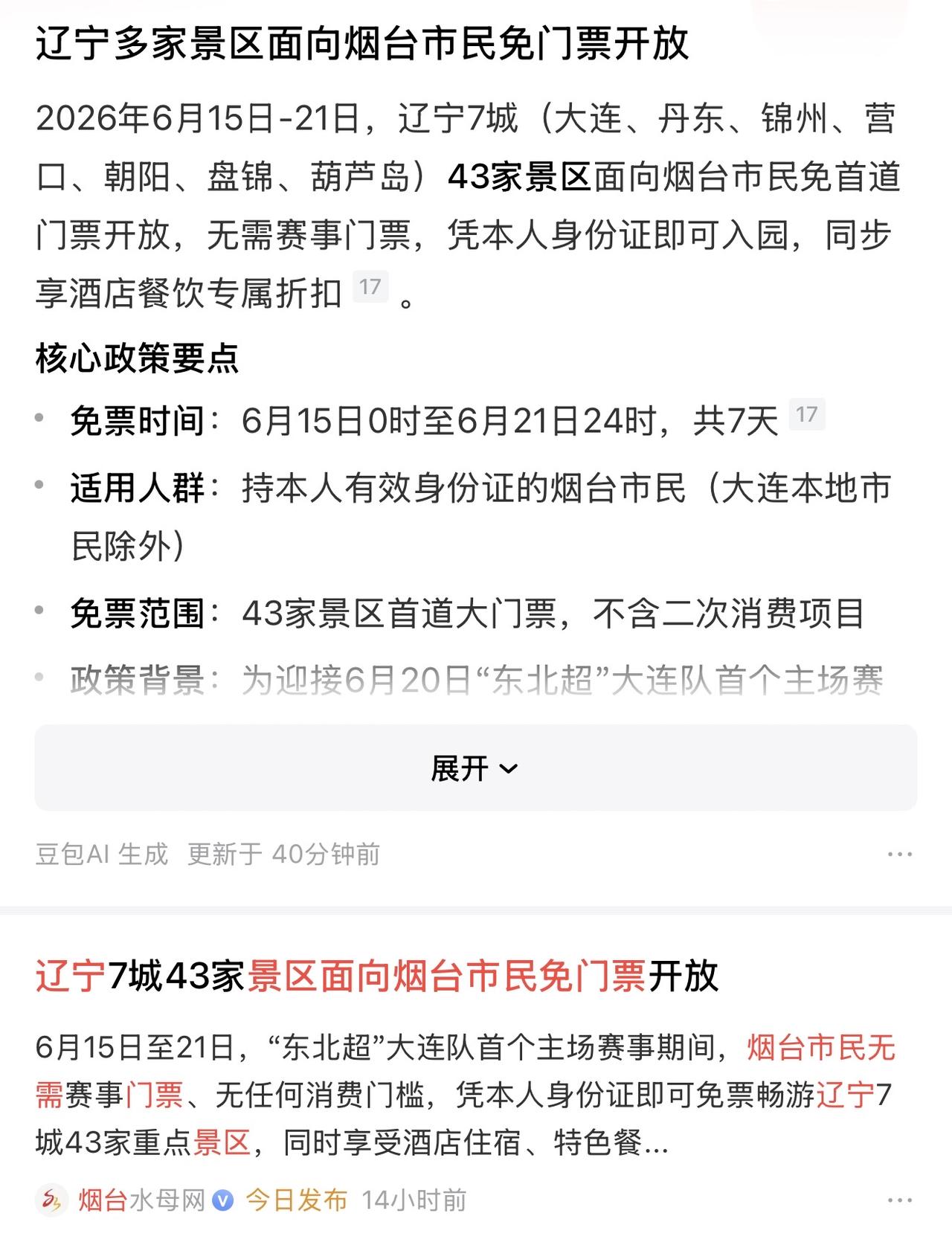 辽宁7城43家景区向我们烟台市民免门票，其实这也是我们应该学习的，毕竟东北绝大多