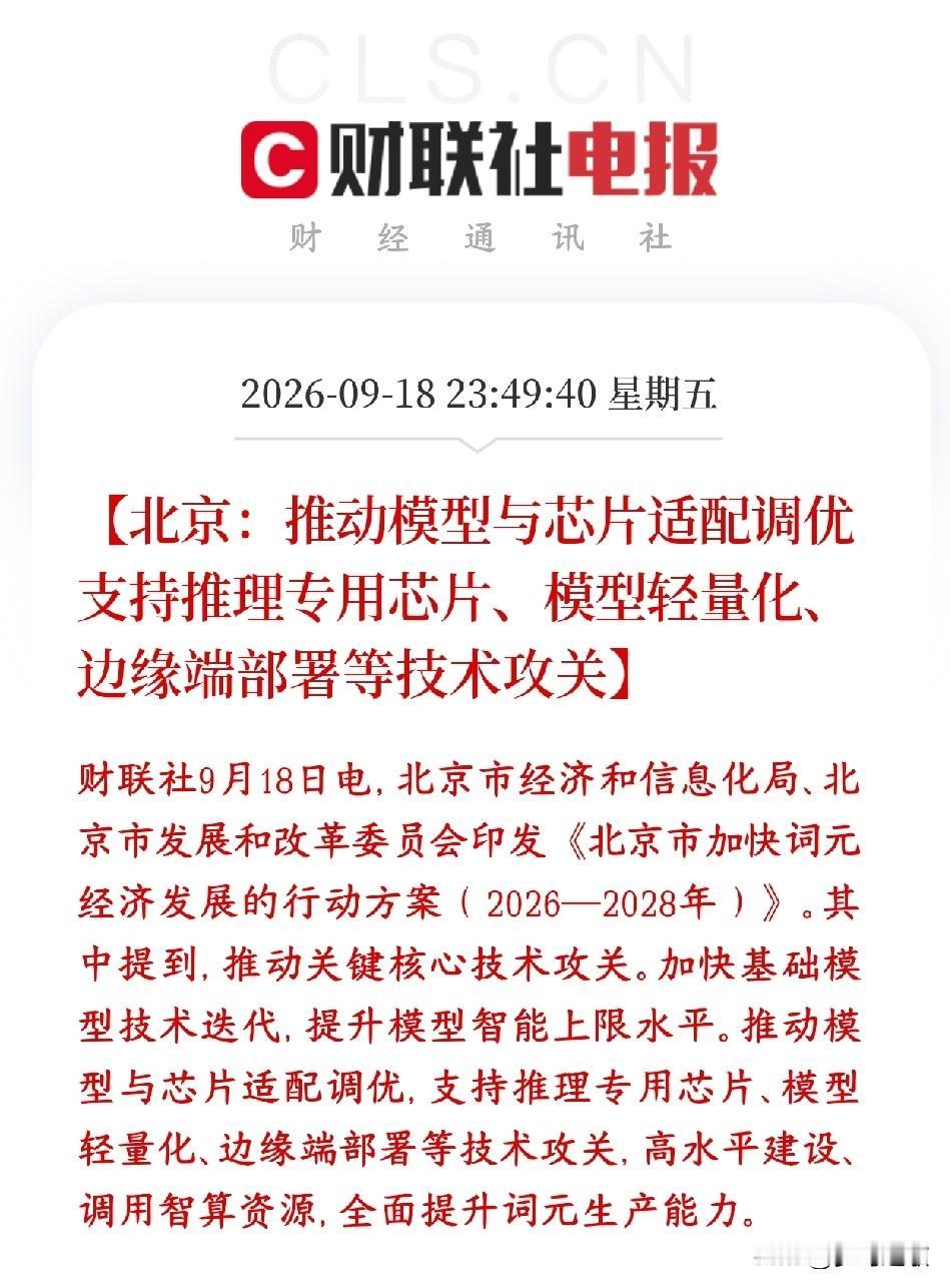 AI服务概念周末出了利好，政策上面已经明确了AI下一阶段的主线北京出台2026