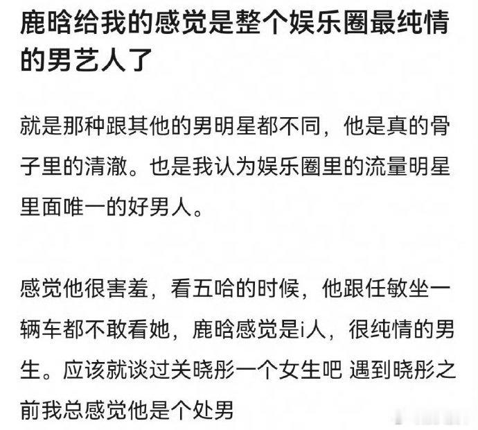 网友说鹿晗是圈里最纯情的男艺人，就连司晓迪都说是好男人那真没跑了