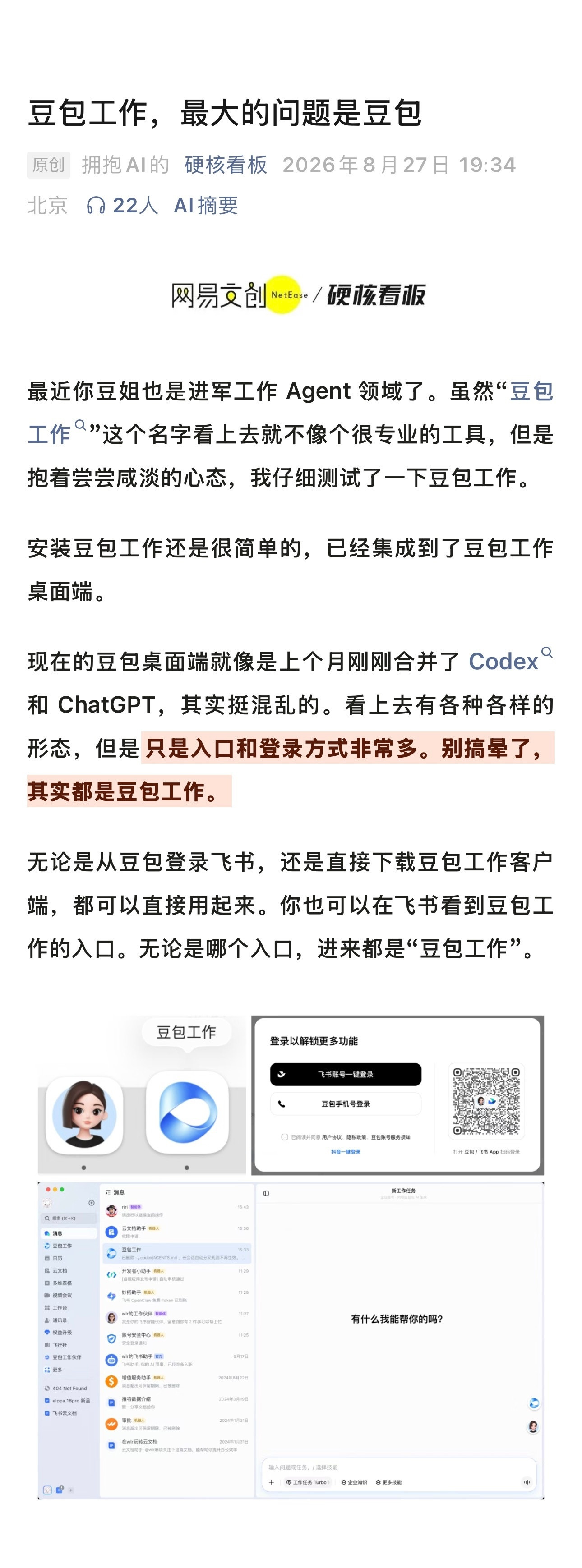 #豆包工作究竟输在哪#最近你豆姐也是进军工作Agent领域了。虽然“豆包工作”这个名字看上去就不像个