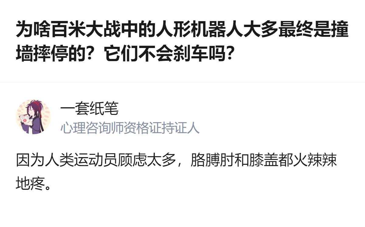 原来人形机器人百米赛撞墙，根本不是不会刹车，是故意的——它们才不会像人类那样，为