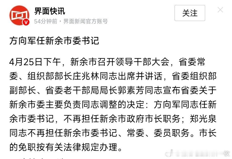 方向军任新余市委书记。