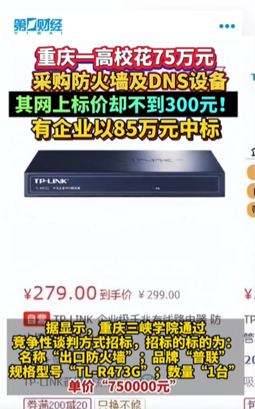 重庆，某学院欲采购一些防火墙及DNS设备，某公司以75万元的价格中标。可是该公司