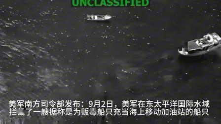 美军重磅宣布：船是我击沉的！当地时间9月2日，美军南方司令部直接发布现场视频，
