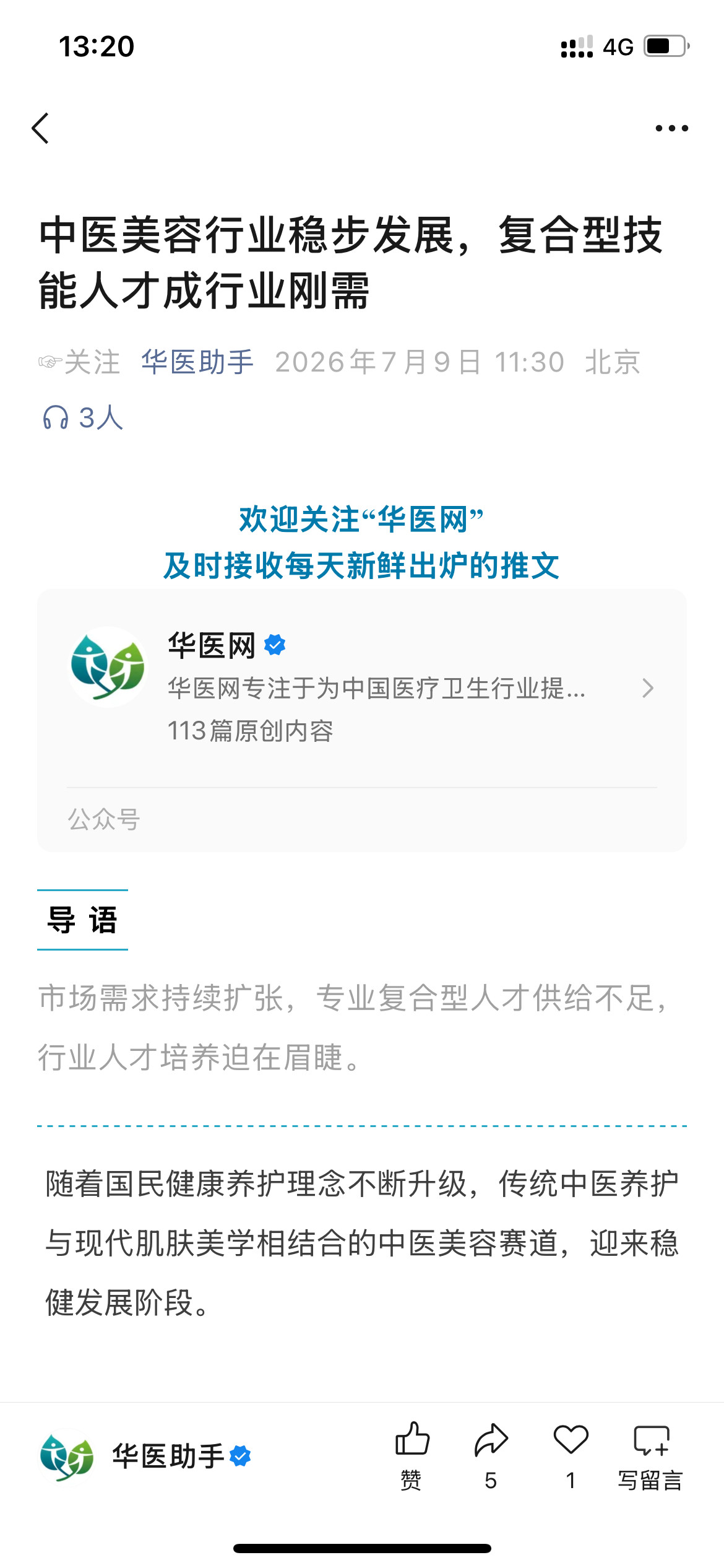 「普通美容从业者缺乏中医经络、脏腑、辨证等专业理论基础」——真会往自己脸上贴金，