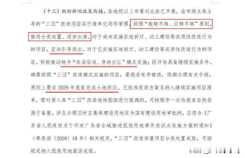 广东出台旧改新政，广州老大难旧改或迎来清退时间表！这次新政针对存量旧改项目给出