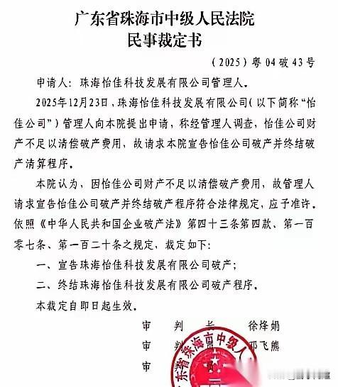 近日，一家在珠海深耕33年的科技公司被法院裁定破产清算。珠海怡佳科技于1992