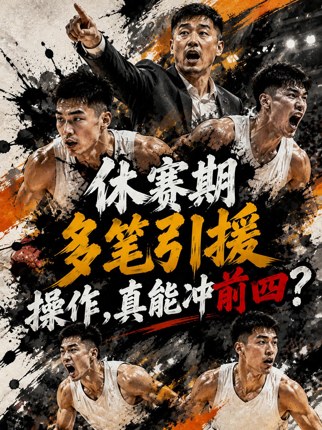 山东队还真将在这个休赛期进行多笔引援，以求进一步提升他们的整体实力。根源也很简单