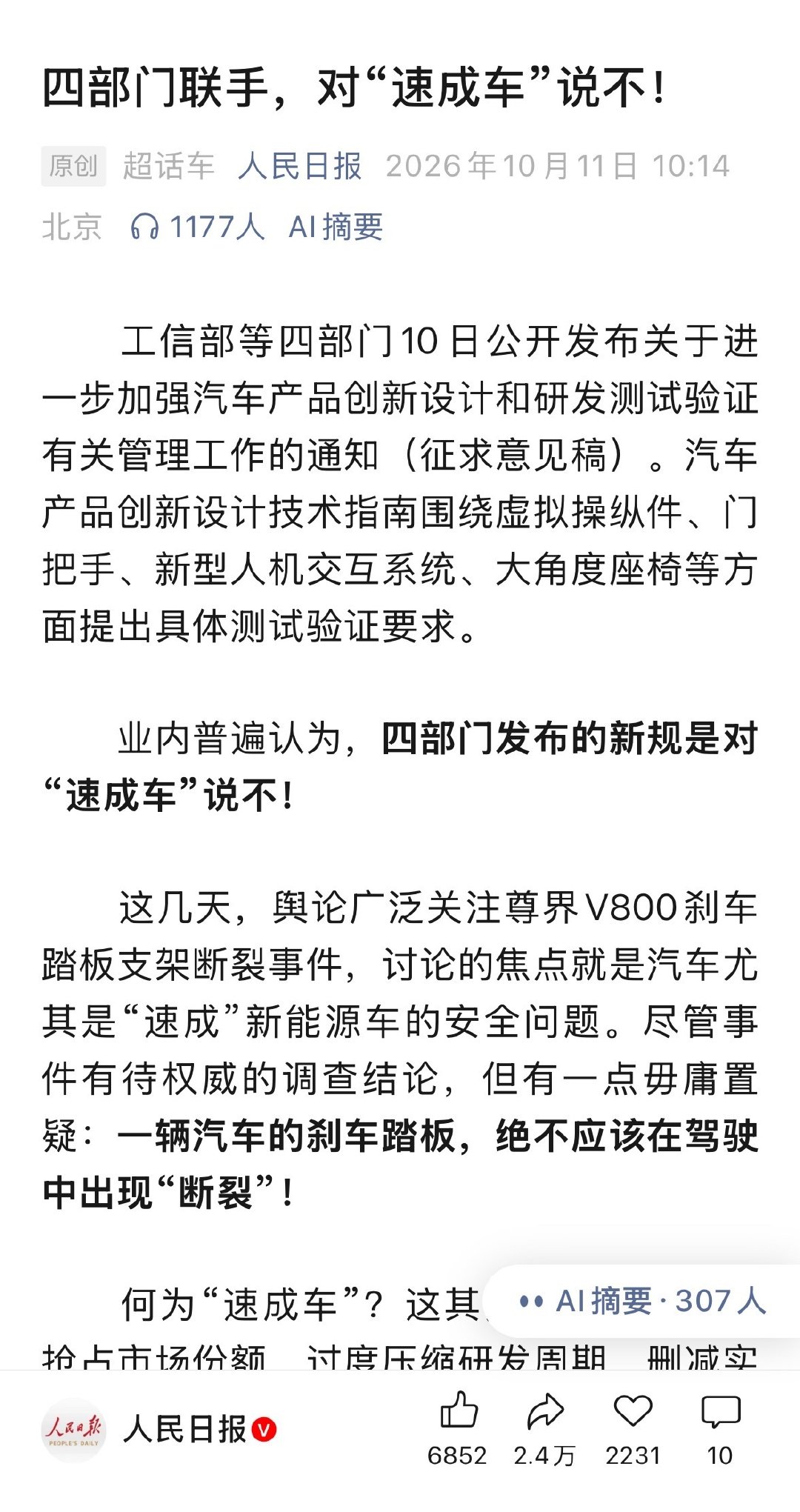 人民日报公众号也发了。一个小时不到两万多转发。民意汹涌。看看稿子能撑多久。#人民日报评尊界刹车踏板风