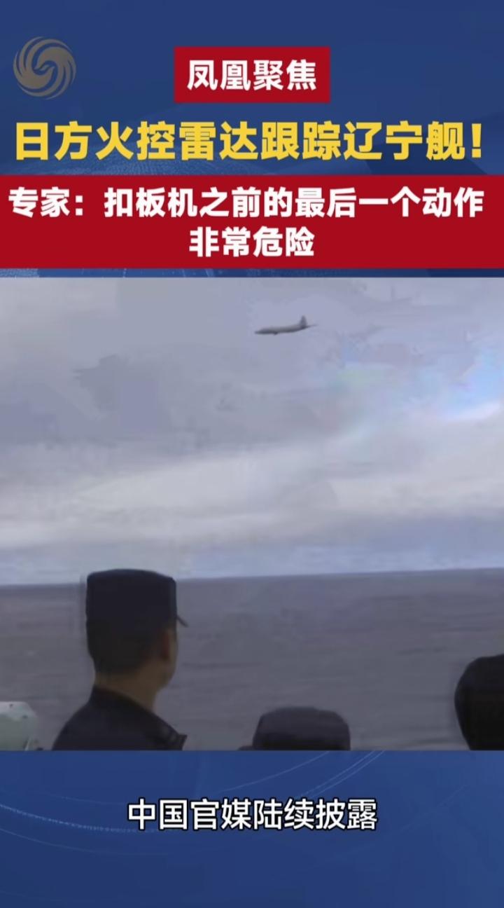 日本自卫队在作死的边缘疯狂试探?凤凰卫视：“日方舰机主动开启火控雷达将辽宁舰编队