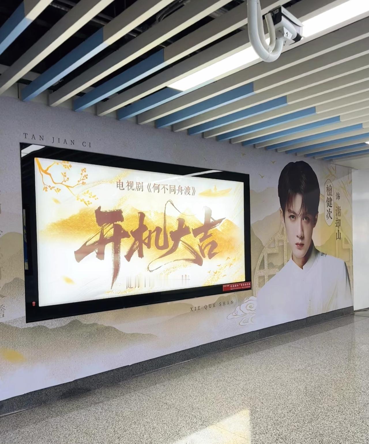 哇，这么早就有檀健次《何不同舟渡》的大屏了！谁能想到大哥上次开机应援竟然是23年