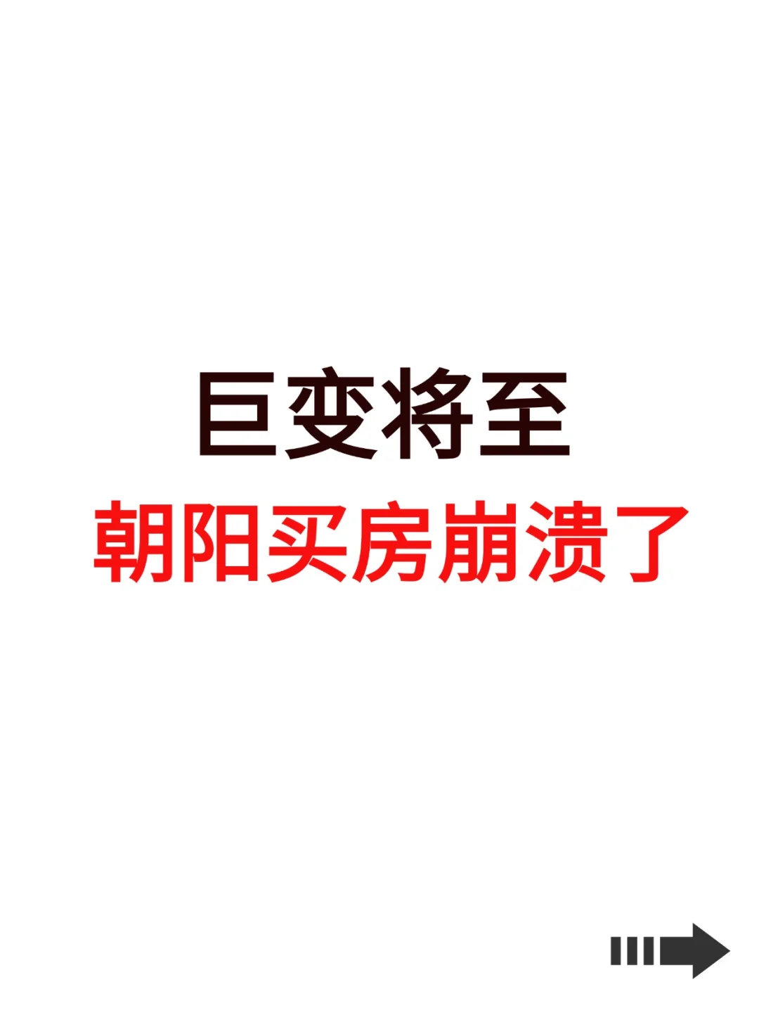 巨变将至！朝阳买房崩溃了！