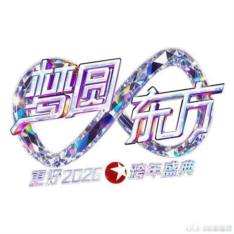 2026四大卫视跨年晚会阵容东方卫视赵露思+白敬亭，颜值党狂喜！这阵容光看脸都能